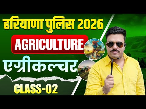 AGRICULTURE FOR HARYANA POLICE 2026 | AGRICULTURE AND ANIMAL HUSBANDRY FOR HARYANA POLICE 2026 | DSL