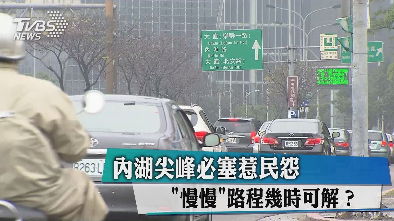 內湖尖峰必塞惹民怨 「慢慢」路程幾時解?