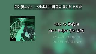 Cover art for 그러니까 이제 울지 말라는 소리야