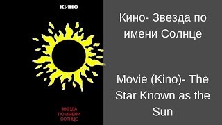 Learn Russian with Songs - Kino The Star Known as the Sun - Кино Звезда по имени Солнце