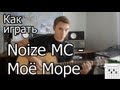 Noize MC - Мое море (Видео урок) Как играть на гитаре. Разбор 