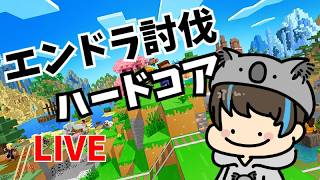 マイクラ参加型配信！！【ハードコア配信！！】#マイクラ #マインクラフト #ゲーム実況 #コアラ　ゲーマータグ：KOARA0707