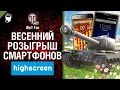 Весенний розыгрыш смартфонов Highscreen и премиум танков [World of Tanks ...