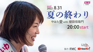 やはた愛 2022.8.31 夏の終わり 生配信スペシャル