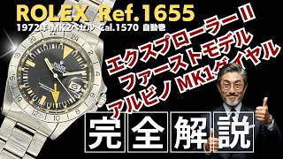 RG-2959| ロレックス エクスプローラーII Ref.1655 MK1ダイヤル RG-2959| ロレックス エクスプローラーII Ref.1655 MK1ダイヤル