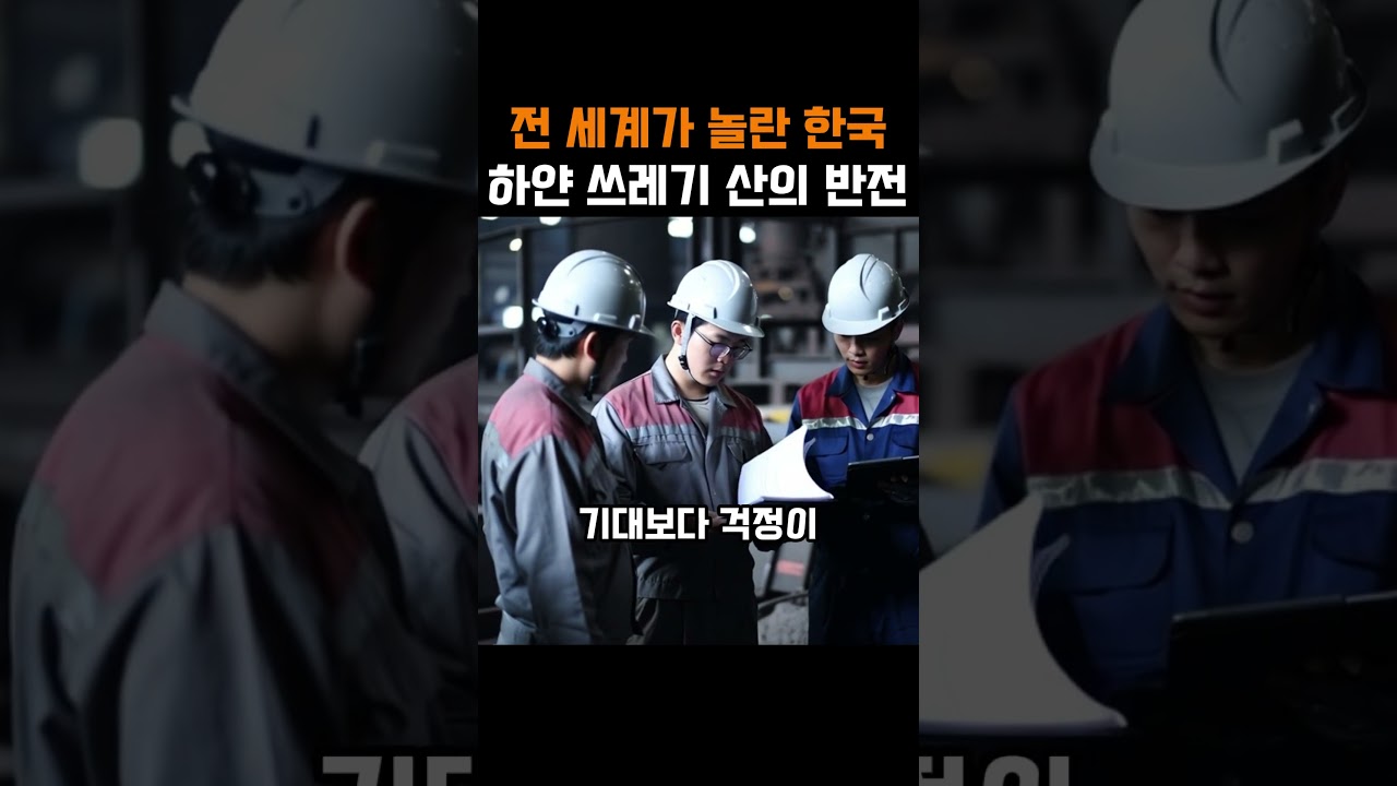 전 세계가 놀란 한국의 하얀 쓰레기 산의 반전