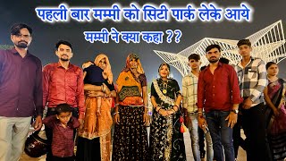 मम्मी को पहली बार जयपुर सिटी पार्क लेके आये 🥰 मम्मी ने ऐसा क्यों कहा ??