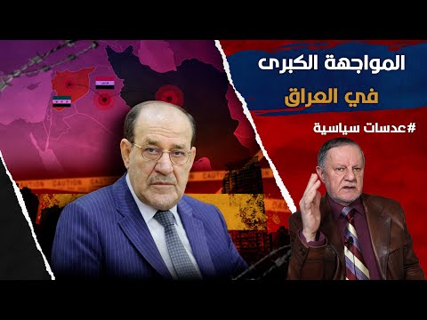 المواجهة الكبرى في العراق