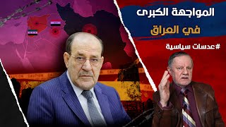 المواجهة الكبرى في العراق