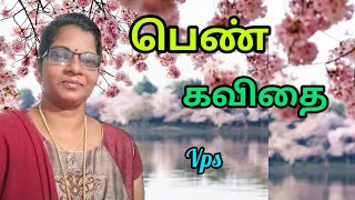 பெண் கவிதை/ மங்கையர் தின கவிதை/ Womens day kavithai/ தமிழ் கவிதைகள்/ VPS Tamil Kavithaigal/vps