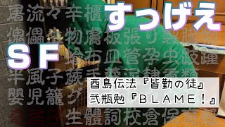 【すみっこ書房】酉島伝法と弐瓶勉の話【SF小説】