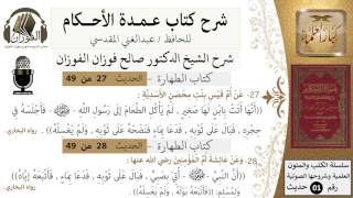 صورة 25-عمدة الأحكام-كتاب الطهارة- حديث 27-28- أتى بصبي فبال على ثوب رسول الله -الشيخ صالح الفوزان