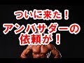 ついにきたーー!アンバサダー!