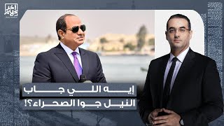 أسامة جاويش: السيسي قرر يحفرلك نيل تحت البلكونة بتاعتك في الشيخ زايد في الصحراء!!