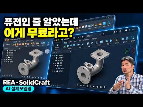 해외에서 난리 난 무료 CAD, AI로 만들었다고?｜SolidCraft 리뷰