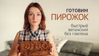 Смотреть онлайн Веганский пирог без глютена из овощей: пошаговый рецепт