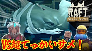 [Raft]ボス戦！ビルをも揺らす超弩級サメVSサイコパスラフター[ゆっくり実況]13日目
