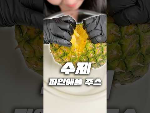 이게 진짜 된다고?! 파인애플 손으로 착즙하기 ㅋㅋ