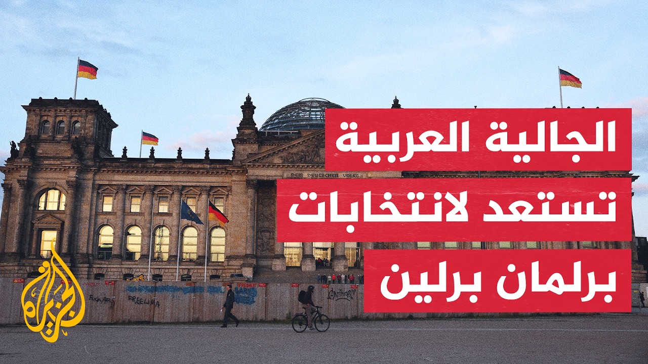 جهود لدفع الجالية العربية للمشاركة في انتخابات برلين