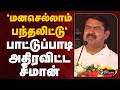 மனசெல்லாம் பந்தலிட்டு பாட்டுப்பாடி �