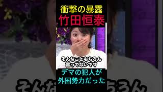 竹田恒泰が衝撃の暴露！デマは外国勢力から！開示請求で判明　#竹田恒泰　#日本保守党 #百田尚樹 #有本香