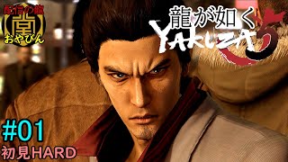 【龍が如く5】夢かなえし、おやびん！初見HARD【YAKUZA5】#01