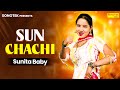 Sun Chachi ( Sunita Baby ) | New Dj Haryanvi Songs Haryanvi Song 2024 | Haryanvi Maina