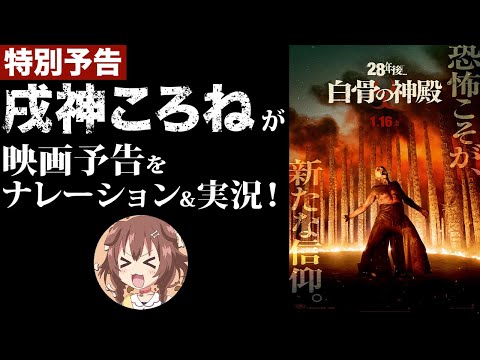 【新作映画】『28年後…白骨の神殿』のナレーション＆実況を担当してみた！！【戌神ころね】