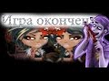 Аватария | MiatrisS - Game Over [RUS] | Клип | #47 