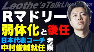 日本代表コーチ中村俊輔就任考察/バイエルン×Rマドリー分析-コンパニから知れるサッカーの真理-/アルベロアの後任はクロップか？モウリーニョか？/デゼルビスパーズ観た感想 他【レオザのサッカートーク】
