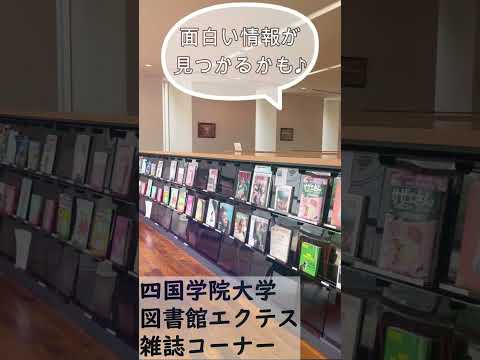 2023年度キャンパス風景_図書館エクテス #shorts