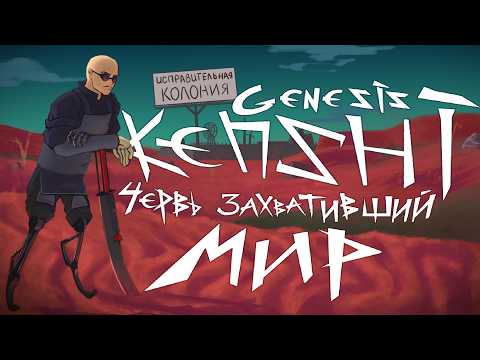 Захват всего мира в СОЛО Kenshi Genesis | 250 дней спустя
