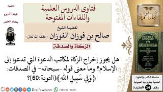 صورة ما حكم إخراج الزكاة لمكاتب الدعوة التي تدعوا إلى الإسلام؟ وما معنى قوله –سبحانه  في الصدقات...