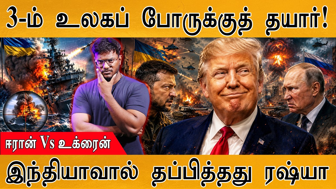 3-ம் உலகப் போருக்குத் தயார்! | Iran Vs Ukraine | இந்தியாவால் தப்ப?