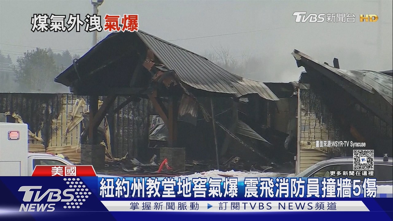 影音/暖氣爐釀大爆炸! 紐約州教堂地窖氣爆 震飛消防員撞牆5傷
