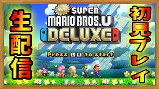 【マリオブラザーズ U デラックス #3】お久しマリオ！！グダグダライブ！！【ニンテンドースイッチ】