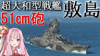【WoWS】大和を超える51㎝砲の敷島で大暴れ！猪突猛進海戦日記その77 敷島