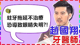 蛀牙不治療，恐導致眼睛失明！？｜醫師好辣 趙國翔醫師  必看精彩片段