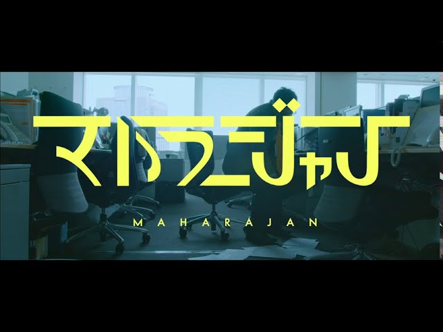マハラージャン、メジャー2nd Album『正気じゃいられない』リリース決定!最新アーティスト写真も公開。 13 YouTubeサムネイル
