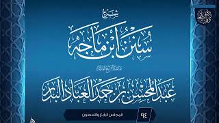 صورة المجلس (94) | #شرح_سنن_ابن_ماجه | الشيخ عبد المحسن العباد البدر | #الشيخ_عبدالمحسن_العباد #ابن_ماجه