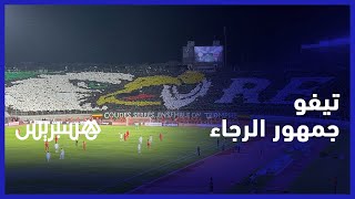 نسر ينتزع درع عصبة الأبطال.. جمهور الرجاء يبدع في لوحة فنية في مواجهة حوريا كوناكري thumbnail