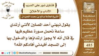 صورة 6062 -  هل يجوز للمسلم أن يصلي على الساعة التي فيها صورة؟  - نور على الدرب