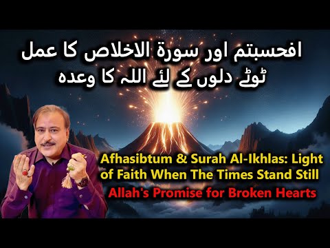 Afhasibtum & Surah Ikhlas ka Amal: Light of faith when times stand still