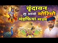 वृंदावन सु आयो मोरियो मंडफिया माई चुग�