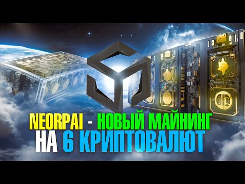 NeoRPAI - Новый Майнинг На 6 Криптовалют