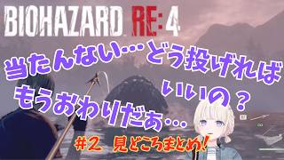 【轟はじめ】バイオRE4＃２見どころまとめ【バイオハザード RE:4】#vtuber #切り抜き #轟はじめ #ホロライブ #バイオハザード