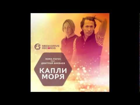 Roma Pafos feat. Dmitry Bikbaev - Капли Моря (DJ Favorite & DJ Kharitonov Radio Edit)