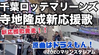 [分享] 寺地隆成 新応援歌