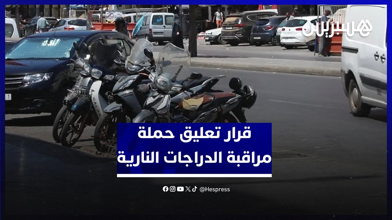 بين مرحب ومقلل من أهميته.. سائقون يعلقون على قرار رئيس الحكومة بتعليق حملة مراقبة الدراجات النارية thumbnail