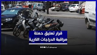 بين مرحب ومقلل من أهميته.. سائقون يعلقون على قرار رئيس الحكومة بتعليق حملة مراقبة الدراجات النارية thumbnail